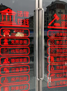 律师事务所玻璃门贴纸推拉门免费咨询法律橱窗广告项目代写起诉书
