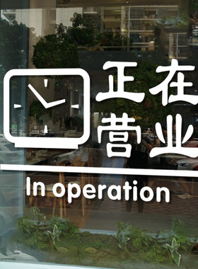 正在营业玻璃门贴纸餐馆饭店墙面装饰墙贴内有包厢空调开放玻璃贴