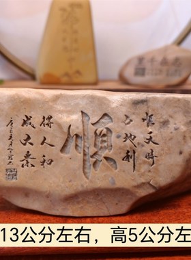 一物一拍顺新疆天然戈壁石刻字桌面摆件花盆鱼缸造景真石刻字