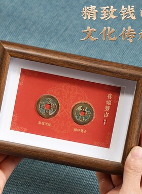 钱到家古币创意手工diy相框摆台钱到家好寓意新年摆件办公桌陈设