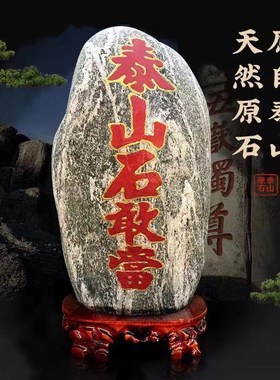 正宗泰山石敢当天然泰山石原石客厅办公室靠山石摆件刻字石头底座