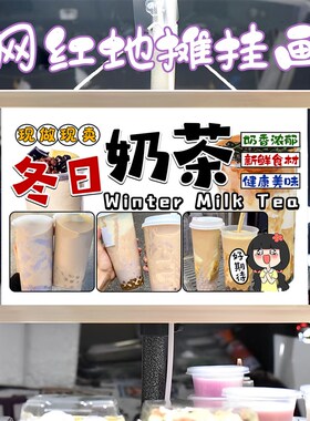 冬日冷暖奶茶铺挂画布置摆摊夜市饮品挂牌推车展示广告布摊位
