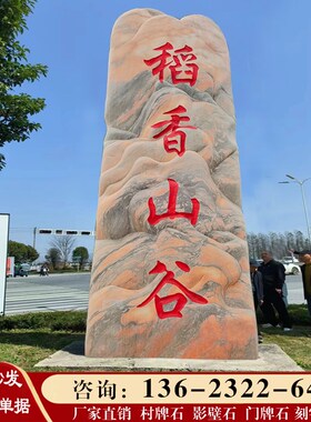 村牌石刻字景观石大型风景石村标石碑路口指示牌公园广场造景石头
