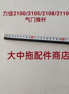 福建龙溪力佳双缸柴油机 2100/2105/2108/2110气门顶杆推杆 筷子