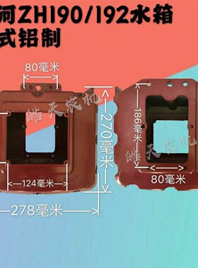 沭河柴油机水箱手扶拖拉机水箱ZH190/192/195SH196柴油机铝制水箱