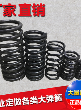 大弹簧 大压簧 压缩弹簧 爬梯压力弹簧 簧 振动筛 耐高温弹簧定做
