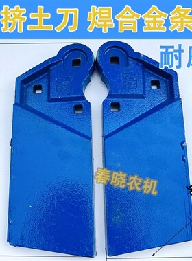 康达免耕机挤土刀前施肥铸铁清土刀刮土刀一对康达免耕机配件大全