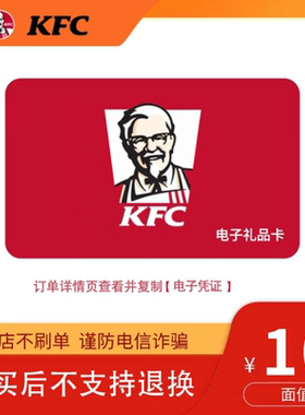 【本店不刷单】肯德基KFC电子卡10/30/50元礼品卡现金券全国通用