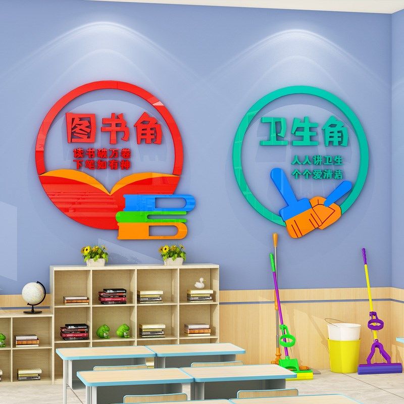 图书角卫生角文化墙贴教室布置装饰班级区角墙面贴画3d立体幼儿园,淘宝优惠券,粉丝福利购,淘宝优惠卷