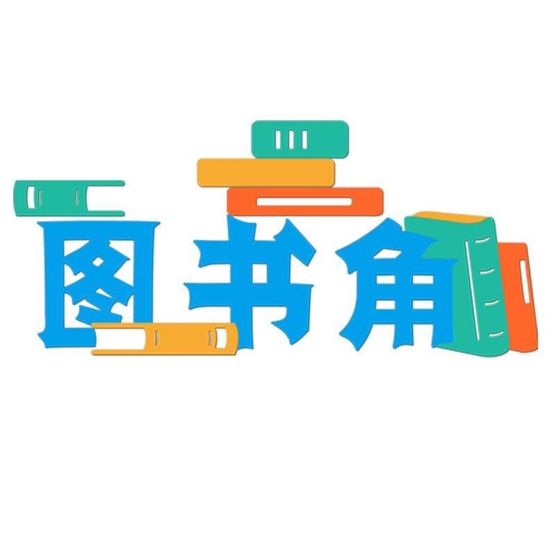 图书角卫生角文化墙贴教室布置装饰班级区角墙面贴画3d立体幼儿园,淘宝优惠券,粉丝福利购,淘宝优惠卷