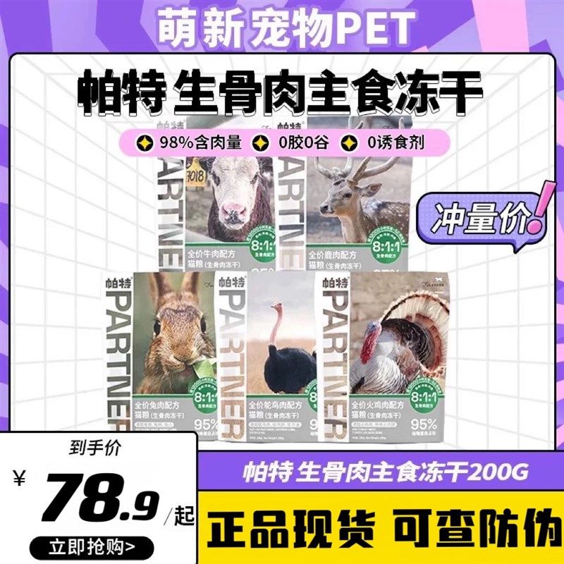 帕特冻干主食生骨肉全价猫粮兔肉鹿肉鸵鸟成幼猫狗零食帕特诺尔,淘宝优惠券,粉丝福利购,淘宝优惠卷