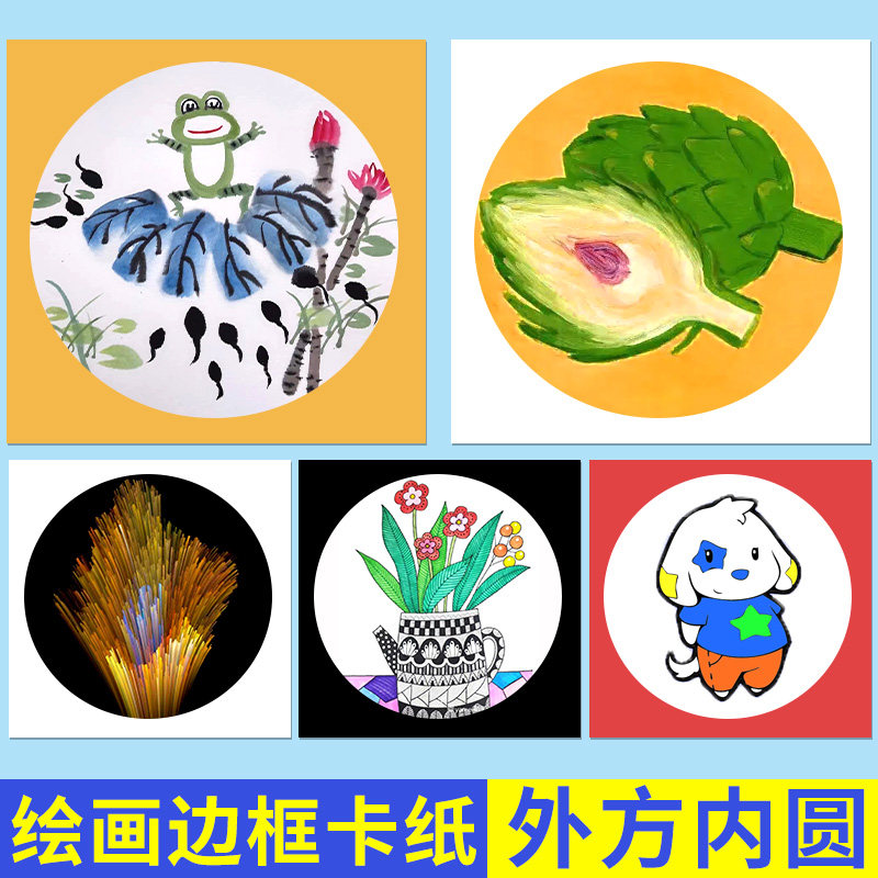 外方内圆彩色儿童画画专用圆形边框卡纸正方形手工硬卡纸带边框幼,淘宝优惠券,粉丝福利购,淘宝优惠卷