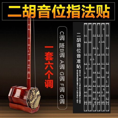 初学二胡音位音准指法贴 音阶对照表 辅助仪音准指法练习初学入门 - 图1