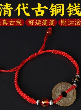 五帝钱真品手链铜钱古币手链单枚乾隆道光嘉庆钱到家三帝钱车挂件