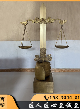 黄铜正义之剑天平雕塑法治主题公平正义宪法普法司法局展厅铜摆件