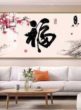 包安装新中式客厅装饰画高档大气沙发背景墙壁画福字画餐厅单联画