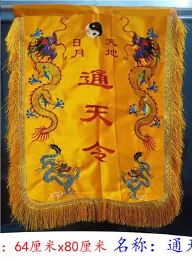 大号精品刺绣通天令旗通地令玉皇通天令旗龙天地流苏层