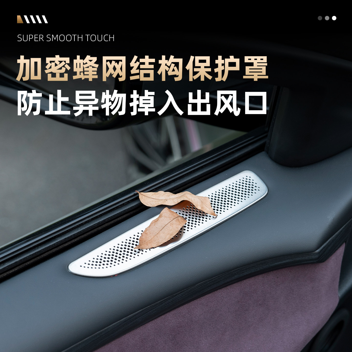 适用于2025款岚图FREE+车门出风口保护罩 门板上出风口防尘罩专用