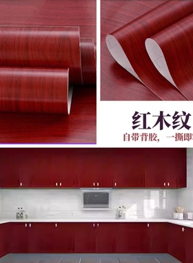 仿红木家具翻新自粘纸