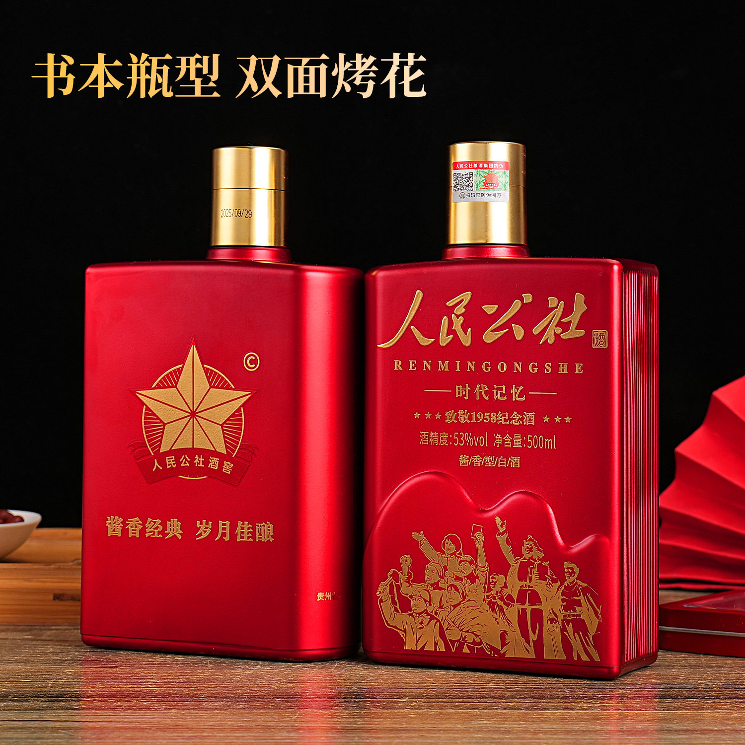 人民公社时代记忆酱香型白酒53度一瓶礼盒装赠送收藏证书纪念章