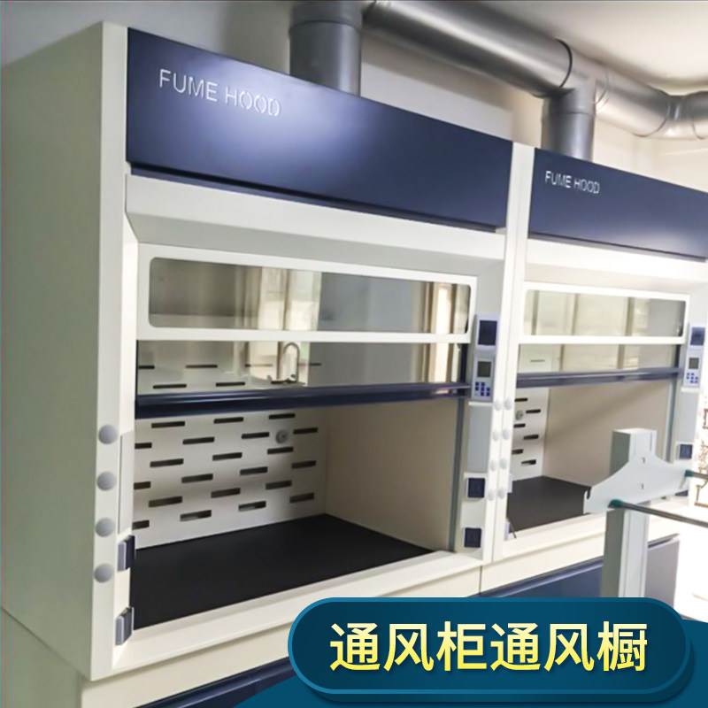 通风柜全钢通风橱 PP通风橱实验室通风柜 无管道桌上型通风柜定制,淘宝优惠券,粉丝福利购,淘宝优惠卷