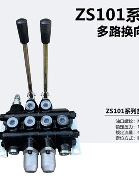 ZS-101-OT系列液压多路阀手动换向阀分配器装载机铲车油缸控制阀