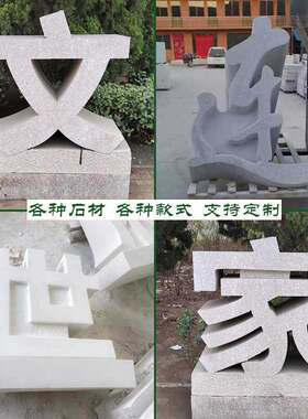 花岗岩石雕三维立体大理石艺术字