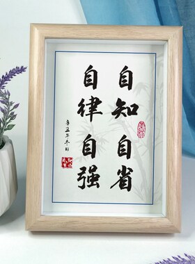 自省自强自律励志桌摆件文字画办公室书房家居装饰中式座右铭相框