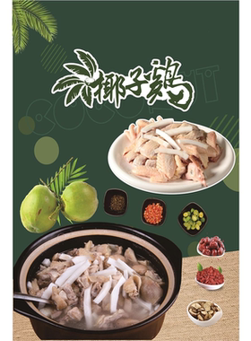 椰子鸡火锅海报贴纸猪肚鸡烧公黄焖鸡米饭鸡公煲大盘鸡贴画