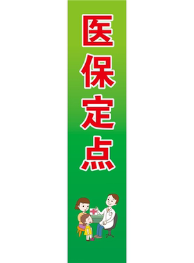 药定点医疗刷卡医保刷卡定点单位海报展板医保定点墙贴墙纸KT板
