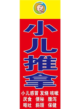 小儿推拿海报展板不打针不吃药以指代针绿色疗法更健康墙贴纸