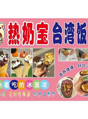 奶茶冰粉雪梨藕粉饭团热奶宝保温桶海报贴画广告地摊夜市早餐广告