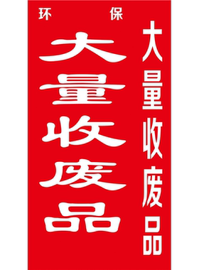 废书报纸废旧金属废旧塑料废旧家电高价回收各类废品海报展板墙贴