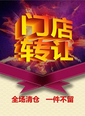 海报印制展板写真贴纸本店转让甩卖清仓处理宣传海报墙贴墙纸KT板