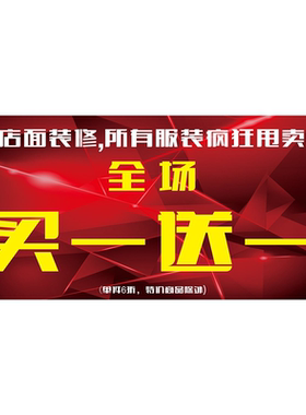 元旦礼遇季买一送一海报展板冬款买1送1墙贴墙纸装饰画KT板