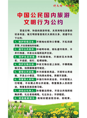 旅行社管理制度国内旅游文明行为公约海报定印制展板贴纸KT板