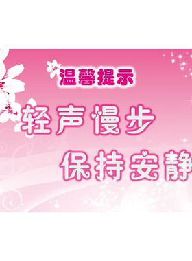 温韾提示轻声慢步保持安静海报展板温馨提示轻声慢步右行礼让挂图