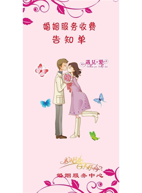 婚姻介绍所免费海报展板爱心婚姻介绍所婚姻服务收费告知单墙贴