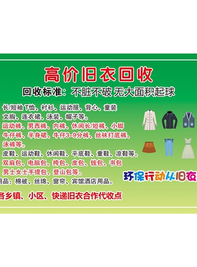 回收旧衣服海报展板高价上门收购旧衣回收衣物回收废品利用墙贴