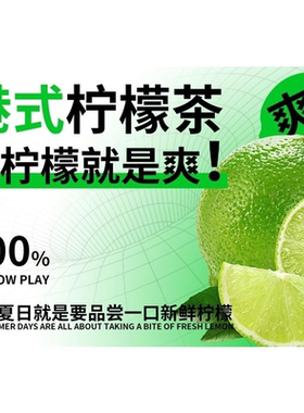 暴打柠檬茶金桔柠檬水鸭屎香泰式西瓜柠檬绿海报灯片背胶贴纸贴画