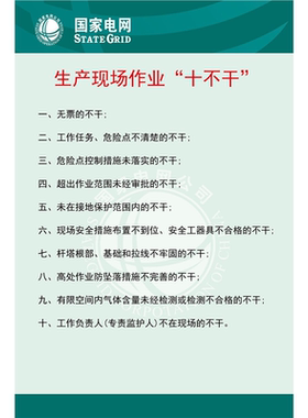 电力生产电网作业十不干安全施工宣传贴画kt展板海报印制