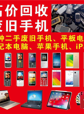 高价回收废旧手机海报展板高价回收手机挂图KT板墙贴墙纸