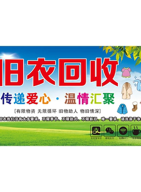 旧衣回收海报展板回收旧衣服鞋包高价旧衣回收高价上门收购墙贴
