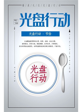简约大气珍惜粮食文明用餐光盘行动挂图食堂餐厅饭店自助餐墙贴画