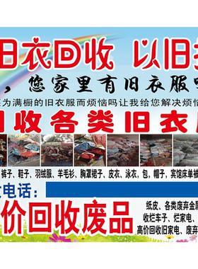 旧衣服回收废品回收电动三轮车广告贴纸海报贴纸自粘广告可定制