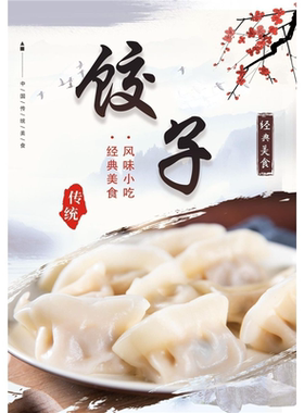 饭店小吃店海报水饺饺子图片装饰画云吞广告贴纸贴画海报设计制作