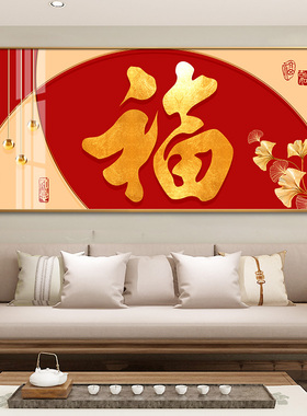新中式喜庆福字挂画客厅沙发背景墙装饰画进门中国风壁画2022新款