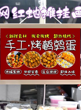 烤鹌鹑蛋挂画布置街边摆摊夜市小吃挂牌推车展示广告布摊位