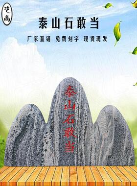 天然原石正宗泰山石敢当别墅庭院景观石刻字石补缺角化路冲靠山石
