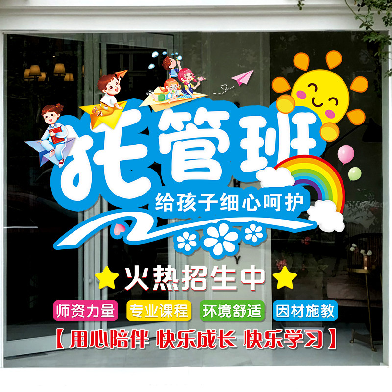 托管班幼儿园教室玻璃门纸学校课后辅导培训班午托中心橱窗画,淘宝优惠券,粉丝福利购,淘宝优惠卷